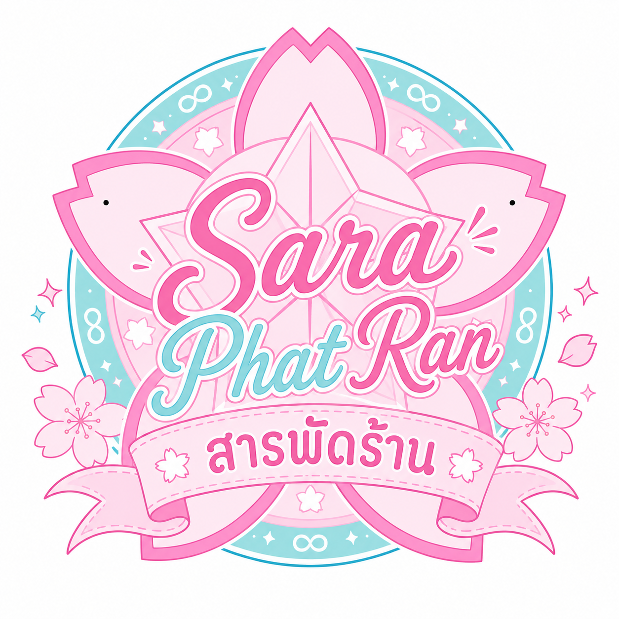 Sara Phat Ran | สารพัดร้าน